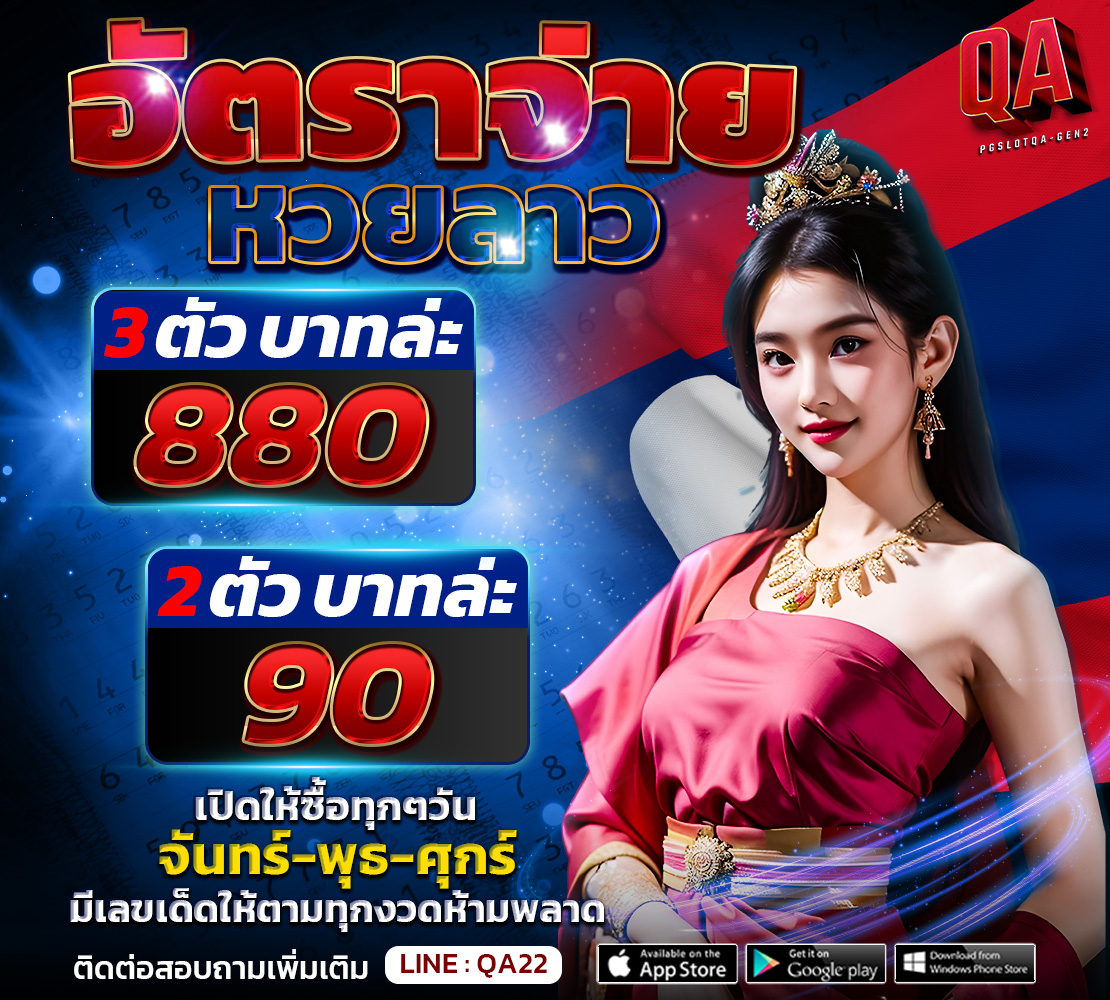 QAGEN2_อัตราจ่ายหวยลาว_1110