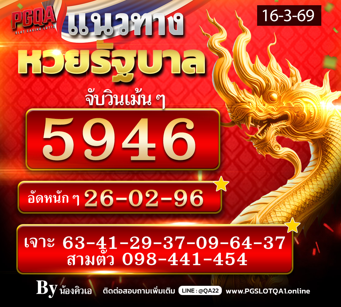 แนวทางหวย รัฐบาล 16-3-69 1110 (2)